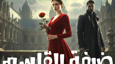 ضيفة القاسم الوردة المسمومة حصري بقلم ماياخالد