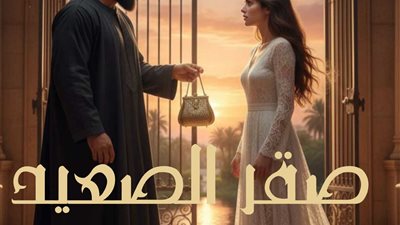 صقر الصعيد حصري مايا خالد
