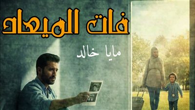 فات الميعاد بقلم ماياخالد حصري