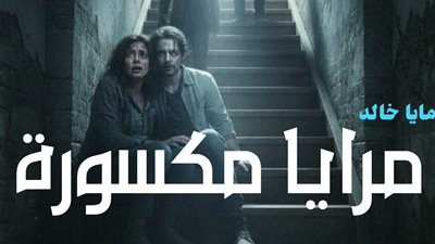 مرايا مكسورة مايا خالد حصري