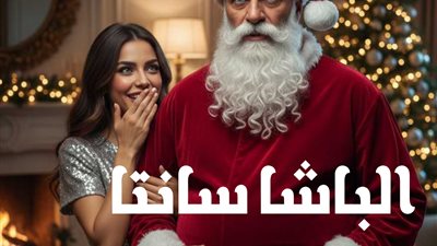 الباشا سانتا حصري مايا خالد